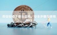 币安安卓下载全指南，安全步骤与使用技巧
