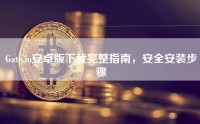 Gate.io安卓版下载完整指南，安全安装步骤