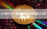 BTC指什么？全面解析比特币的含义与价值