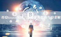 币安binance官网，全面使用指南与安全解析