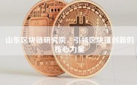 山东区块链研究院，引领区块链创新的核心力量