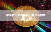 数字货币交易平台下载安全指南