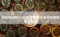 炒币违法吗？2024年中国数字货币交易政策全解析