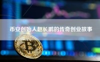 币安创始人赵长鹏的传奇创业故事