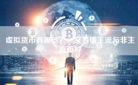 虚拟货币有哪些？一文看懂主流与非主流币种