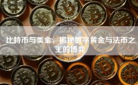 比特币与美金，揭秘数字黄金与法币之王的博弈
