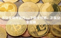 币安交易所官方App下载全攻略，正版安全指南