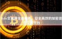 Bybit交易所全面解析，安全高效的加密货币交易平台