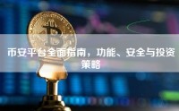 币安平台全面指南，功能、安全与投资策略