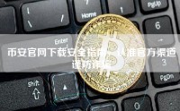 币安官网下载安全指南，认准官方渠道谨防诈骗