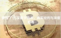 我投了2万买数字货币，真实经历与深度思考