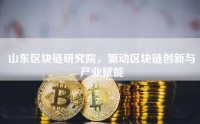 山东区块链研究院，驱动区块链创新与产业赋能