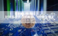 比特币最直白的解释，3分钟变懂王