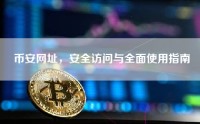 币安网址，安全访问与全面使用指南