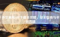 币交易所APP下载全攻略，安全指南与平台选择