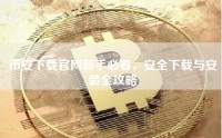 币安下载官网新手必看，安全下载与安装全攻略
