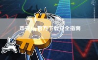 币安App官方下载安全指南