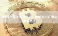 1比特币等于多少美元？揭秘实时汇率与换算方法