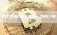深度解析比特币最新走势，未来如何布局？