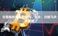 全面解析币赢交易所，安全、功能与未来展望