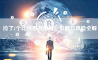 捡了1个比特币有用吗？价值与风险全解析