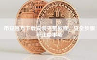 币安官方下载安装完整教程，安全步骤与注意事项