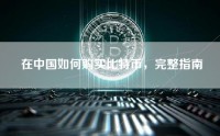 在中国如何购买比特币，完整指南