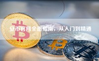 安币官网全面指南，从入门到精通