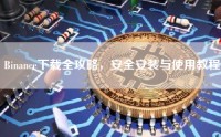 Binance下载全攻略，安全安装与使用教程