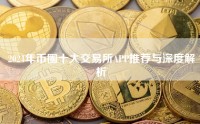 2024年币圈十大交易所APP推荐与深度解析