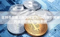 比特币总量上限为何定为2100万枚？揭秘其设计逻辑与深远影响