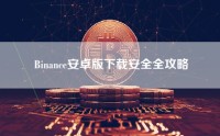 Binance安卓版下载安全全攻略