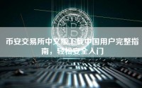 币安交易所中文版下载中国用户完整指南，轻松安全入门