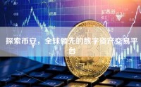 探索币安，全球领先的数字资产交易平台
