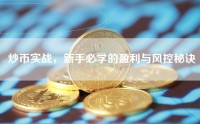 炒币实战，新手必学的盈利与风控秘诀