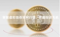 掌握虚拟货币实时行情，把握投资先机