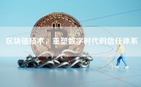 区块链技术，重塑数字时代的信任体系