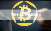 币圈十大交易所最新盘点