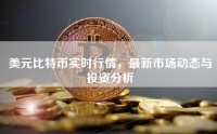 美元比特币实时行情，最新市场动态与投资分析