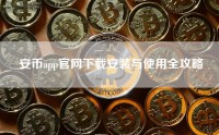 安币app官网下载安装与使用全攻略