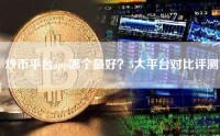 炒币平台app哪个最好？5大平台对比评测