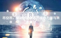 币安币，驱动加密生态的核心力量与未来展望