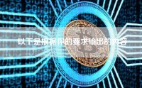 以下是根据你的要求输出的内容