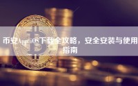 币安App iOS下载全攻略，安全安装与使用指南