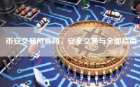 币安交易所官网，安全交易与全面指南