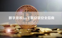数字货币App下载安装安全指南