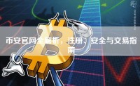 币安官网全解析，注册、安全与交易指南