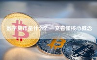 数字货币是什么？一文看懂核心概念