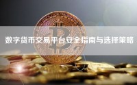 数字货币交易平台安全指南与选择策略
