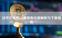 安币交易所app最新版全面解析与下载指南